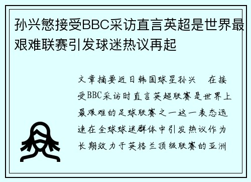 孙兴慜接受BBC采访直言英超是世界最艰难联赛引发球迷热议再起 孙兴慜接受BBC采访直言英超是世界最艰难联赛引发球迷热议再起