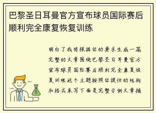 巴黎圣日耳曼官方宣布球员国际赛后顺利完全康复恢复训练 巴黎圣日耳曼官方宣布球员国际赛后顺利完全康复恢复训练