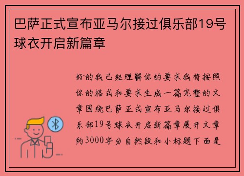 巴萨正式宣布亚马尔接过俱乐部19号球衣开启新篇章 巴萨正式宣布亚马尔接过俱乐部19号球衣开启新篇章