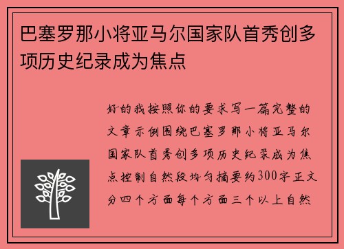 巴塞罗那小将亚马尔国家队首秀创多项历史纪录成为焦点 巴塞罗那小将亚马尔国家队首秀创多项历史纪录成为焦点