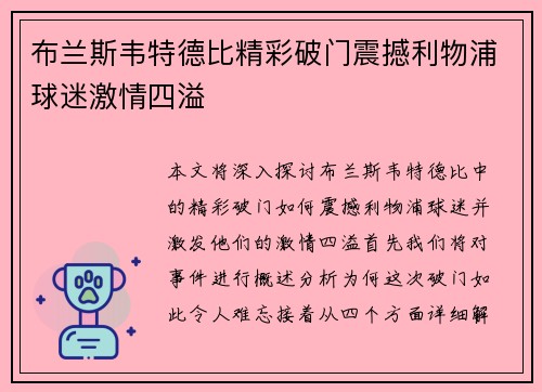 布兰斯韦特德比精彩破门震撼利物浦球迷激情四溢 布兰斯韦特德比精彩破门震撼利物浦球迷激情四溢
