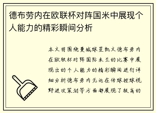 德布劳内在欧联杯对阵国米中展现个人能力的精彩瞬间分析 德布劳内在欧联杯对阵国米中展现个人能力的精彩瞬间分析