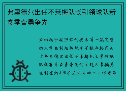 弗里德尔出任不莱梅队长引领球队新赛季奋勇争先 弗里德尔出任不莱梅队长引领球队新赛季奋勇争先
