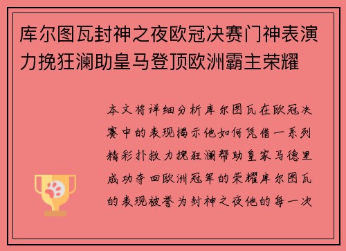 库尔图瓦封神之夜欧冠决赛门神表演力挽狂澜助皇马登顶欧洲霸主荣耀 库尔图瓦封神之夜欧冠决赛门神表演力挽狂澜助皇马登顶欧洲霸主荣耀