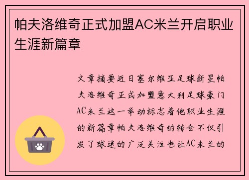 帕夫洛维奇正式加盟AC米兰开启职业生涯新篇章