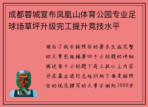 成都蓉城宣布凤凰山体育公园专业足球场草坪升级完工提升竞技水平 成都蓉城宣布凤凰山体育公园专业足球场草坪升级完工提升竞技水平