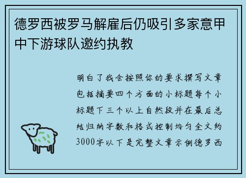 德罗西被罗马解雇后仍吸引多家意甲中下游球队邀约执教 德罗西被罗马解雇后仍吸引多家意甲中下游球队邀约执教
