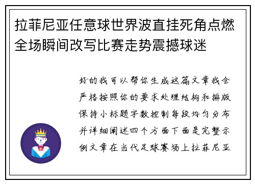 拉菲尼亚任意球世界波直挂死角点燃全场瞬间改写比赛走势震撼球迷 拉菲尼亚任意球世界波直挂死角点燃全场瞬间改写比赛走势震撼球迷