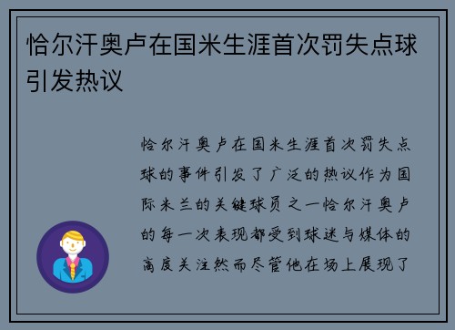 恰尔汗奥卢在国米生涯首次罚失点球引发热议 恰尔汗奥卢在国米生涯首次罚失点球引发热议