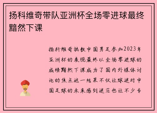 扬科维奇带队亚洲杯全场零进球最终黯然下课 扬科维奇带队亚洲杯全场零进球最终黯然下课