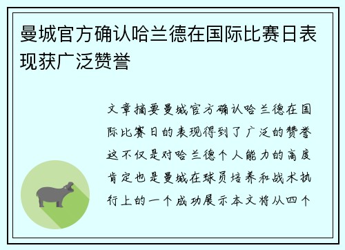 曼城官方确认哈兰德在国际比赛日表现获广泛赞誉 曼城官方确认哈兰德在国际比赛日表现获广泛赞誉