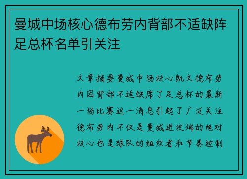 曼城中场核心德布劳内背部不适缺阵足总杯名单引关注 曼城中场核心德布劳内背部不适缺阵足总杯名单引关注