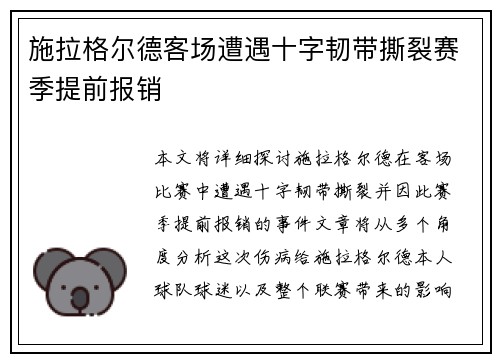 施拉格尔德客场遭遇十字韧带撕裂赛季提前报销 施拉格尔德客场遭遇十字韧带撕裂赛季提前报销