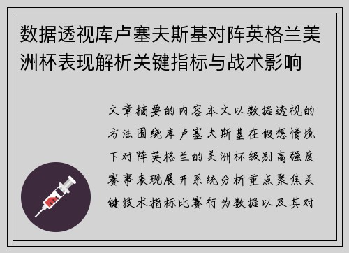 数据透视库卢塞夫斯基对阵英格兰美洲杯表现解析关键指标与战术影响 数据透视库卢塞夫斯基对阵英格兰美洲杯表现解析关键指标与战术影响