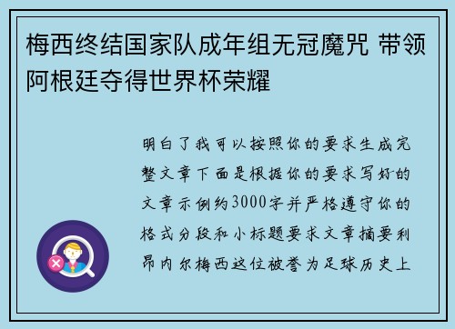 梅西终结国家队成年组无冠魔咒 带领阿根廷夺得世界杯荣耀
