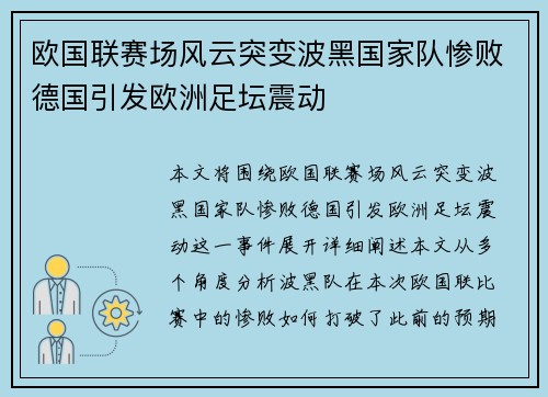 欧国联赛场风云突变波黑国家队惨败德国引发欧洲足坛震动