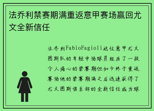 法乔利禁赛期满重返意甲赛场赢回尤文全新信任