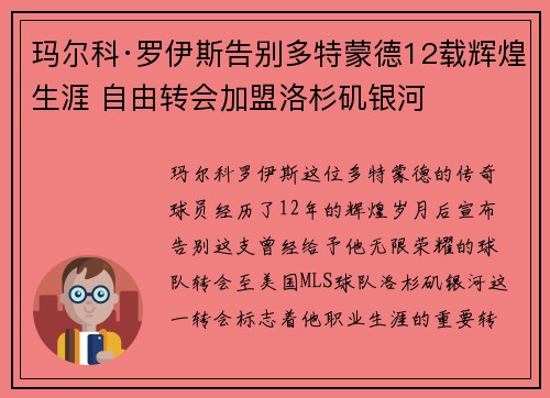 玛尔科·罗伊斯告别多特蒙德12载辉煌生涯 自由转会加盟洛杉矶银河 玛尔科·罗伊斯告别多特蒙德12载辉煌生涯 自由转会加盟洛杉矶银河