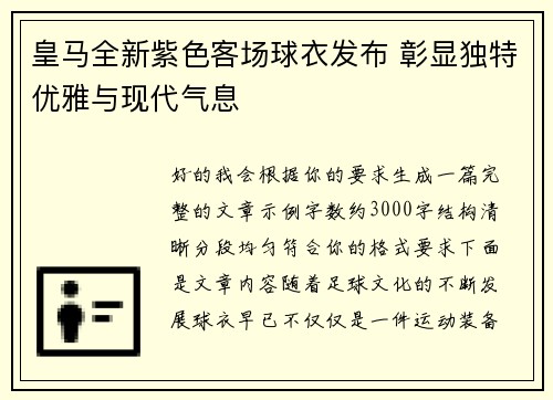 皇马全新紫色客场球衣发布 彰显独特优雅与现代气息