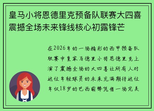 皇马小将恩德里克预备队联赛大四喜震撼全场未来锋线核心初露锋芒