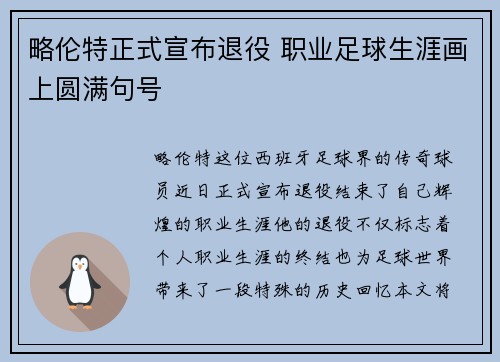 略伦特正式宣布退役 职业足球生涯画上圆满句号