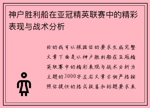 神户胜利船在亚冠精英联赛中的精彩表现与战术分析 神户胜利船在亚冠精英联赛中的精彩表现与战术分析