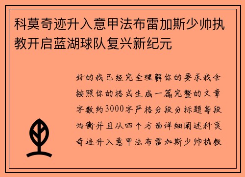 科莫奇迹升入意甲法布雷加斯少帅执教开启蓝湖球队复兴新纪元 科莫奇迹升入意甲法布雷加斯少帅执教开启蓝湖球队复兴新纪元