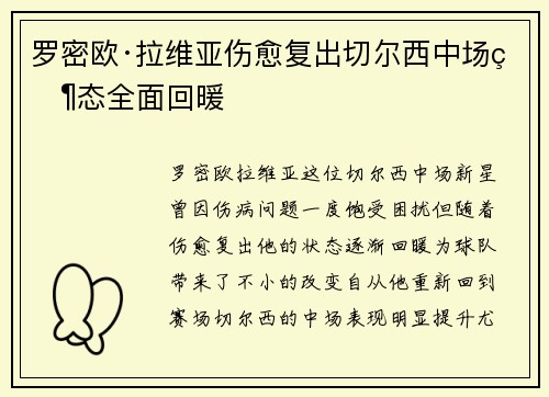 罗密欧·拉维亚伤愈复出切尔西中场状态全面回暖 罗密欧·拉维亚伤愈复出切尔西中场状态全面回暖