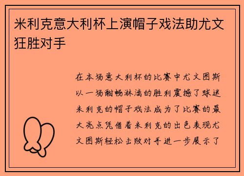 米利克意大利杯上演帽子戏法助尤文狂胜对手 米利克意大利杯上演帽子戏法助尤文狂胜对手