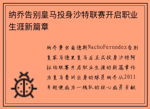 纳乔告别皇马投身沙特联赛开启职业生涯新篇章 纳乔告别皇马投身沙特联赛开启职业生涯新篇章