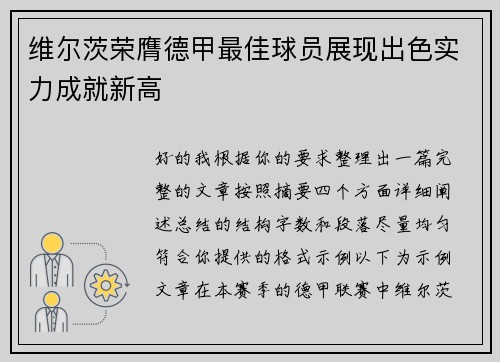 维尔茨荣膺德甲最佳球员展现出色实力成就新高 维尔茨荣膺德甲最佳球员展现出色实力成就新高