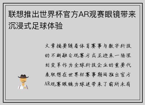 联想推出世界杯官方AR观赛眼镜带来沉浸式足球体验