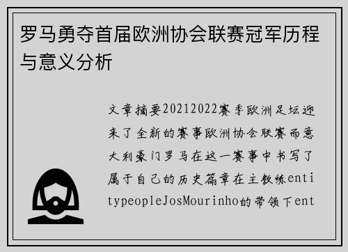 罗马勇夺首届欧洲协会联赛冠军历程与意义分析 罗马勇夺首届欧洲协会联赛冠军历程与意义分析