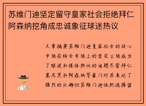 苏维门迪坚定留守皇家社会拒绝拜仁阿森纳挖角成忠诚象征球迷热议 苏维门迪坚定留守皇家社会拒绝拜仁阿森纳挖角成忠诚象征球迷热议