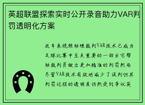 英超联盟探索实时公开录音助力VAR判罚透明化方案 英超联盟探索实时公开录音助力VAR判罚透明化方案