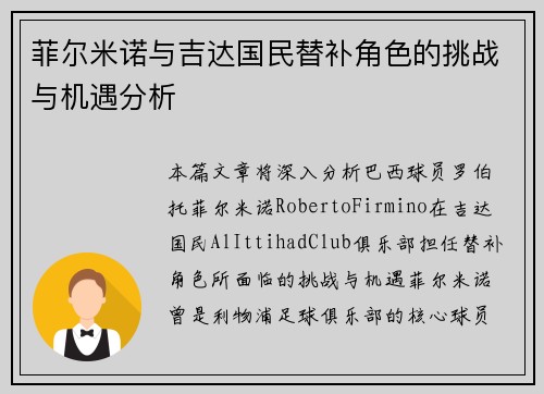 菲尔米诺与吉达国民替补角色的挑战与机遇分析 菲尔米诺与吉达国民替补角色的挑战与机遇分析
