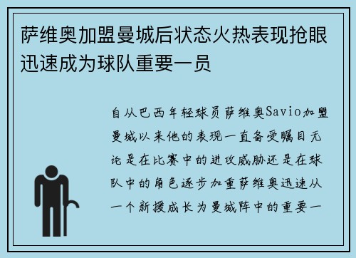 萨维奥加盟曼城后状态火热表现抢眼迅速成为球队重要一员 萨维奥加盟曼城后状态火热表现抢眼迅速成为球队重要一员