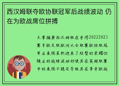 西汉姆联夺欧协联冠军后战绩波动 仍在为欧战席位拼搏 西汉姆联夺欧协联冠军后战绩波动 仍在为欧战席位拼搏