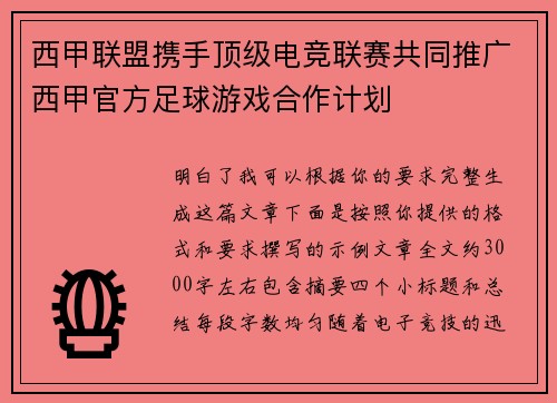 西甲联盟携手顶级电竞联赛共同推广西甲官方足球游戏合作计划 西甲联盟携手顶级电竞联赛共同推广西甲官方足球游戏合作计划