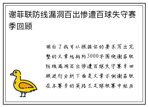 谢菲联防线漏洞百出惨遭百球失守赛季回顾 谢菲联防线漏洞百出惨遭百球失守赛季回顾