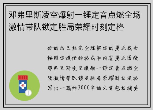 邓弗里斯凌空爆射一锤定音点燃全场激情带队锁定胜局荣耀时刻定格