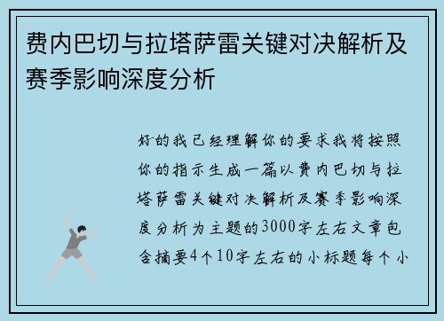 费内巴切与拉塔萨雷关键对决解析及赛季影响深度分析 费内巴切与拉塔萨雷关键对决解析及赛季影响深度分析