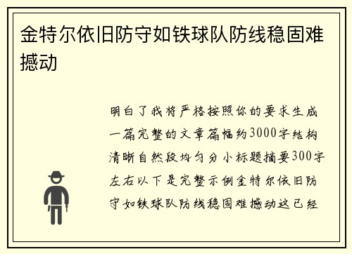 金特尔依旧防守如铁球队防线稳固难撼动 金特尔依旧防守如铁球队防线稳固难撼动