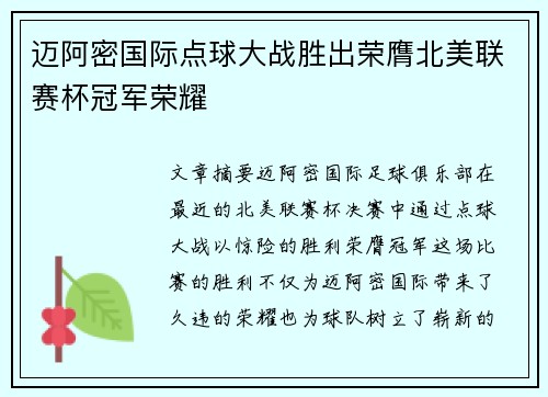 迈阿密国际点球大战胜出荣膺北美联赛杯冠军荣耀 迈阿密国际点球大战胜出荣膺北美联赛杯冠军荣耀