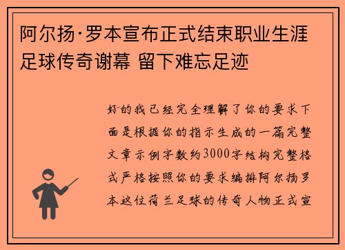 阿尔扬·罗本宣布正式结束职业生涯 足球传奇谢幕 留下难忘足迹