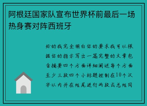 阿根廷国家队宣布世界杯前最后一场热身赛对阵西班牙 阿根廷国家队宣布世界杯前最后一场热身赛对阵西班牙