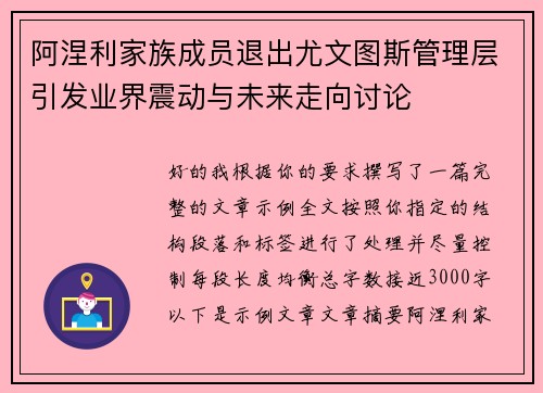 阿涅利家族成员退出尤文图斯管理层引发业界震动与未来走向讨论