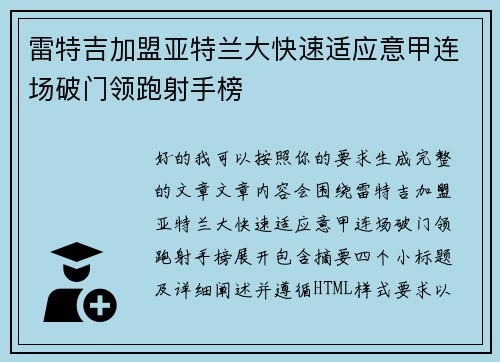 雷特吉加盟亚特兰大快速适应意甲连场破门领跑射手榜