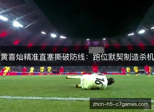 黄喜灿精准直塞撕破防线：跑位默契制造杀机