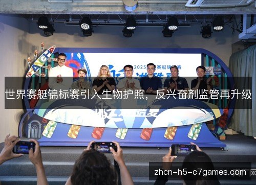 世界赛艇锦标赛引入生物护照，反兴奋剂监管再升级